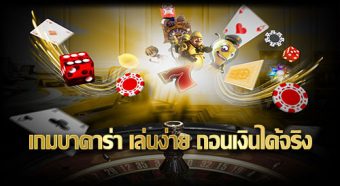 เกมบาคาร่า