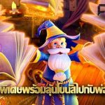 Wizdom Wonders PG SLOT  เสกคาถาพิเศษ ลุ้นโบนัสไปกับพ่อมดน้อย