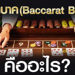 กฎของ Baccarat Banque เล่นอย่างไร มีคำตอบให้ในบทความนี้