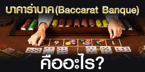 Baccarat Banque เล่นอย่างไร