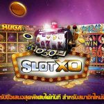 สมัครสล็อตxo ลุ้นรับข้อเสนอสุดพิเศษได้ทันที สำหรับสมาชิกใหม่ มีโปรจัดเต็ม