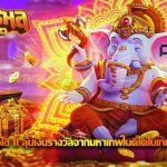 Ganesha Gold II PG SLOT ลุ้นเงินรางวัลจากมหาเทพในเกมสล็อคภาคต่อ