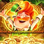 Leprechaun Riches slot สนุกกับต้นไม้มหัศจรรย์พร้อมแจกรางวัลให้คุณเพียบ