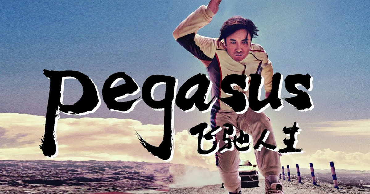 เพกาซัส